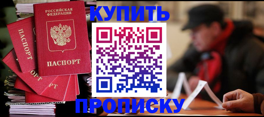 купить прописку в Сосновке